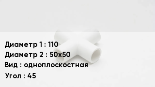 Крестовина полипропиленовая 110 *50х50 одноплоскостная Угол:45